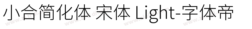 小合简化体 宋体 Light字体转换
